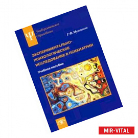 Экспериментально-психологическое исследование в психиатрии. Учебное пособие