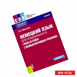 Немецкий язык для специальности 'Токарь на станках с числовым программным управлением'. Учебник