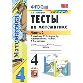 Математика. 4 класс. Тесты к учебнику М. И. Моро и др. В 2-х частях. Часть 2. ФГОС