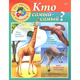 От чего и почему? Кто самый - самый?