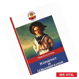 Кондуит и Швамбрания