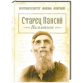 Старец Паисий.Памятное