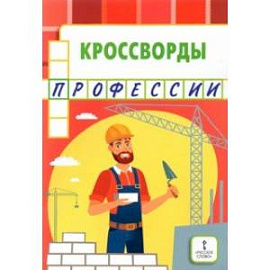 Кроссворды. Профессии