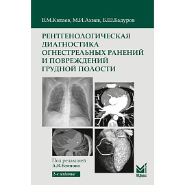 Рентгенологическая диагностика огнестрельных ранений и повреждений грудной полости