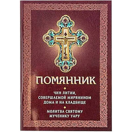 Помянник. Чин литии, совершаемой мирянином дома и на кладбище. Молитва святому мученику Уару