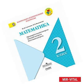 Математика. 2 класс. КИМ. Предварительный, текущий, итоговый контроль. ФГОС