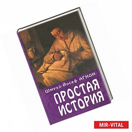 Простая история