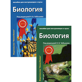 Биология. Пособие для поступающих в вузы: В 2-х т.