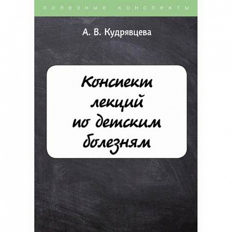 Фото Конспект лекций по детским болезням