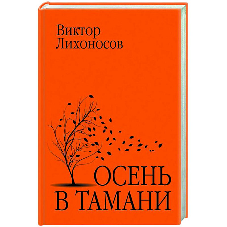 Фото Осень в Тамани