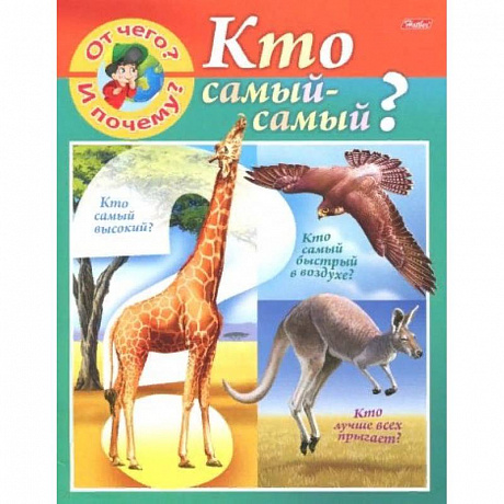 Фото От чего и почему? Кто самый - самый?