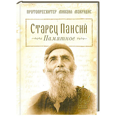 Фото Старец Паисий.Памятное