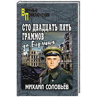 Сто двадцать пять граммов до Берлина