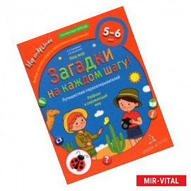 Наш мир. Загадки на каждом шагу. Путешествие первооткрывателей. 5-6 лет