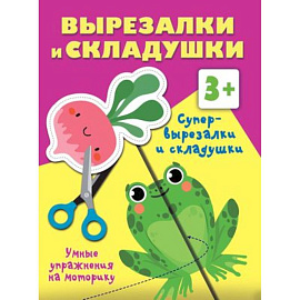 Супер вырезалки и складушки. 3+