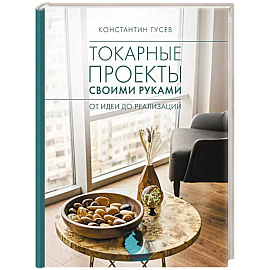 Токарные проекты своими руками. От идеи до реализации
