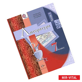 Литература. 7 класс. Учебник. В 2 частях. Часть 1
