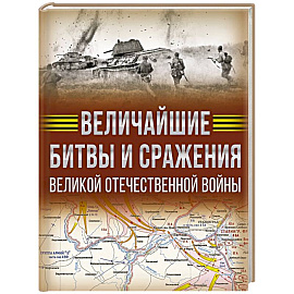 Величайшие битвы и сражения Великой Отечественной войны