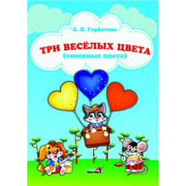 Три веселых цвета