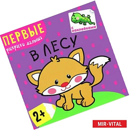 В лесу (+ наклейки)