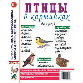Птицы в картинках. Выпуск 1. Наглядное пособие для педагогов, логопедов, воспитателей и родителей