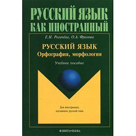 Русский язык : орфография, морфология : Учебное пособие