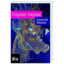 Сердце пармы