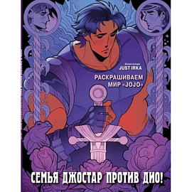 Семья Джостар против Дио! Раскрашиваем мир «JoJo»