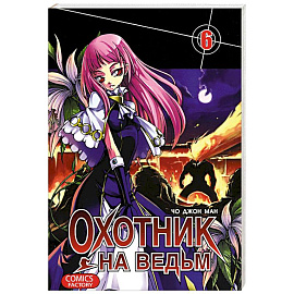 Охотник на ведьм. Том 6