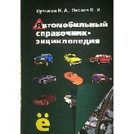 Автомобильный справочник-энциклопедия: справочное пособие