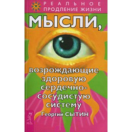 Мысли, возрождающие здоровую сердечно-сосудистую систему