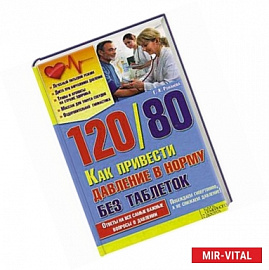 120/80. Как привести давление в норму без таблеток