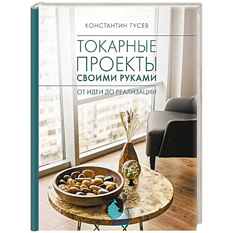 Фото Токарные проекты своими руками. От идеи до реализации