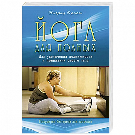 Фото Йога для полных. Для увеличения подвижности