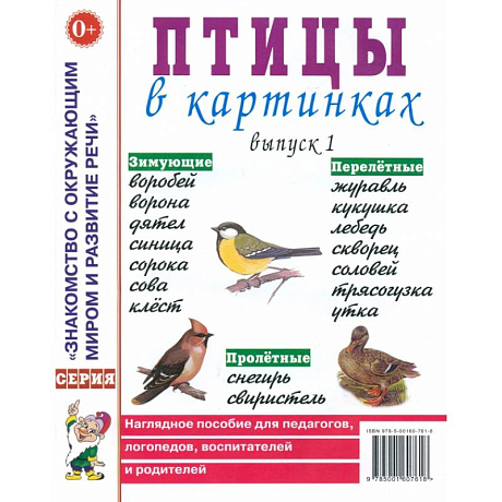 Фото Птицы в картинках. Выпуск 1. Наглядное пособие для педагогов, логопедов, воспитателей и родителей