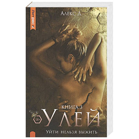 Фото Улей. Книга 3. Уйти нельзя выжить
