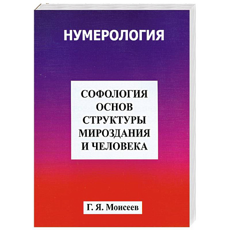 Фото Софология основ структуры мироздания и человека
