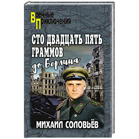 Фото Сто двадцать пять граммов до Берлина