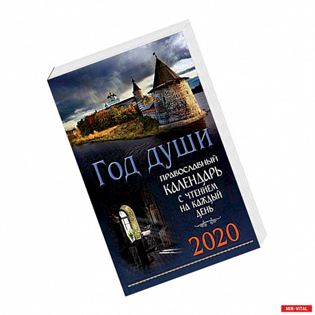 Фото Год души. Православный церковный календарь на 2020 год. С чтением на каждый день