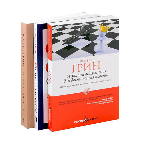 Фото Комплект из 3-х книг: 24 закона обольщения для достижения власти. 33 стратегии войны. 48 законов власти