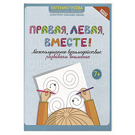 Фото Правая, левая, вместе!: межполушарное взаимодействие: развиваем внимание