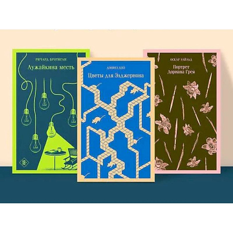 Фото Набор интригующих сюжетов из 3-х книг: 'Портрет Дориана Грея' О.Уальд, 'Лужайкина месть' Р.Бротиган, 'Цветы для Элджернона' Д.Киз