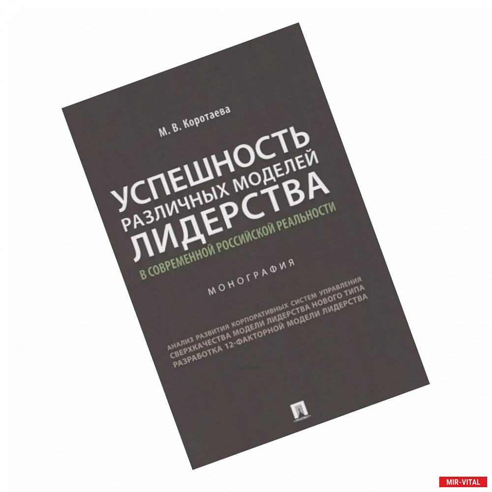 Фото Успешность различных моделей лидерства в современной российской реальности. Монография