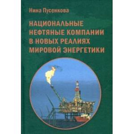 Национальные нефтяные компании в новых реалиях мировой энергетики