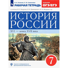 История России. XVI - конец XVII века. 7 класс. Рабочая тетрадь к учебнику И.Л. Андреева и др. ФГОС