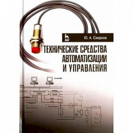 Технические средства автоматизации и управления. Учебное пособие