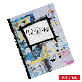Геометрия. Тетрадь предметная (48 л., клетка, нов.оф.)