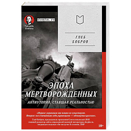 Эпоха мертворожденных. Антиутопия, ставшая реальностью. Предисловие Дмитрий Goblin Пучков