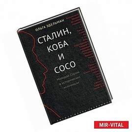 Сталин,Коба и Сосо.Молодой Сталин в исторических источниках