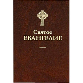 Святое Евангелие.